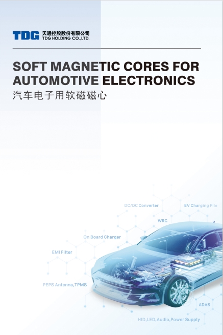 TDG汽車電子用軟磁磁心