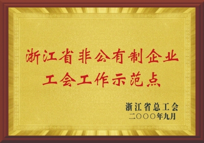 浙江省非公有制企業(yè)工會工作示范點
