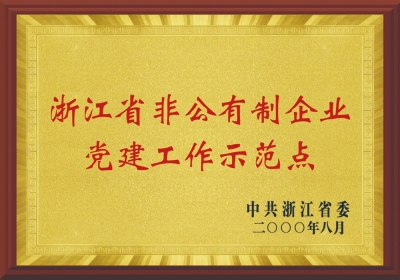 浙江省非公有制企業(yè)黨建工作示范點