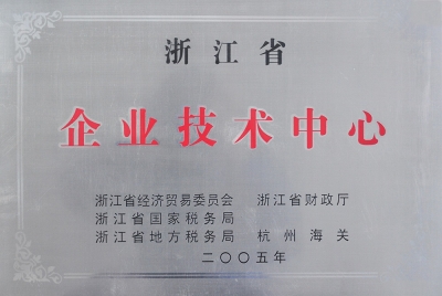 浙江省企業(yè)技術(shù)中心