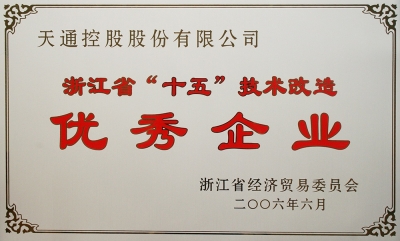 浙江省“十五”技術(shù)改造優(yōu)秀企業(yè)