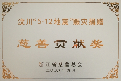 浙江省汶川512地震賑災(zāi)捐贈慈善貢獻獎