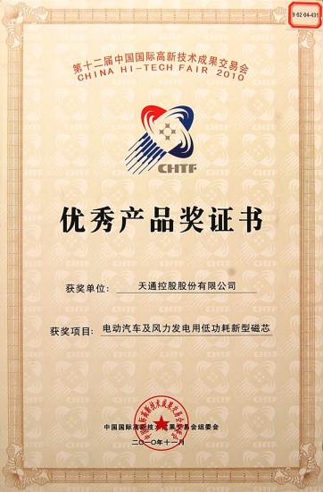 國際優(yōu)秀產(chǎn)品獎證書-電動汽車及風(fēng)力發(fā)電用低功耗磁芯-