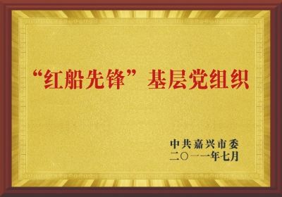 “紅船先鋒”基層黨組織