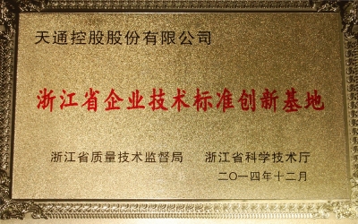 浙江省企業(yè)技術(shù)標準創(chuàng)新基地