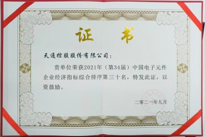 2021年第三十四屆中國電子百強企業(yè)榮譽證書