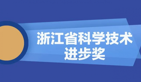 天通股份再獲浙江省科學(xué)技術(shù)進(jìn)步獎(jiǎng)